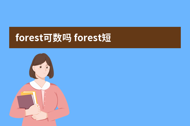 forest可数吗 forest短语搭配及双语例句